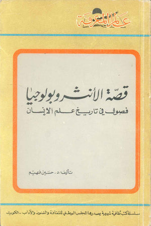 كتاب سلسلة عالم المعرفة: قصة الانثروبولوجيا فصول في تاريخ علم الانسان - للمؤلف حسين فهيم