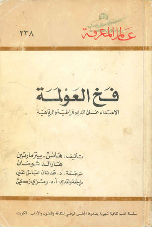 كتاب سلسلة عالم المعرفة: فخ العولمة الاعتداء علي الديموقراطية والرفاهية - للمؤلف هانس-بيتر مارتين، هارالد شومان