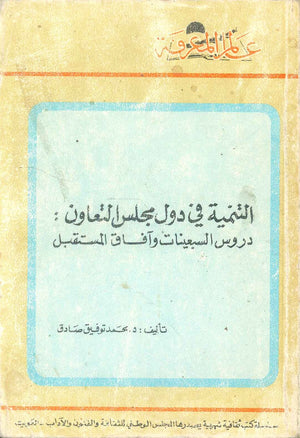 كتاب سلسلة عالم المعرفة: التنمية في دول مجلس التعاون دروس السبعينات وآفاق المستقبل - للمؤلف محمد توفيق صادق