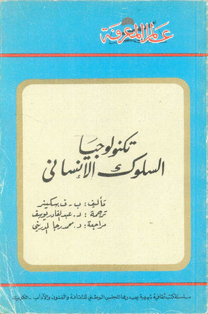 كتاب سلسلة عالم المعرفة: تكنولوجيا السلوك الانساني - للمؤلف ب-ف. سكينر