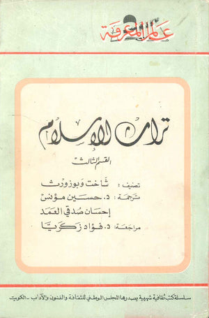 كتاب سلسلة عالم المعرفة: تراث الاسلام القسم الثالث - للمؤلف شاخت وبوزورث