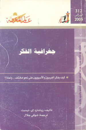 كتاب سلسلة عالم المعرفة: جعرافية الفكر كيف يفكر الغربيون والاسيويون علي نحو مختلف ولماذا؟ - للمؤلف ريتشارد إي. نيسبت