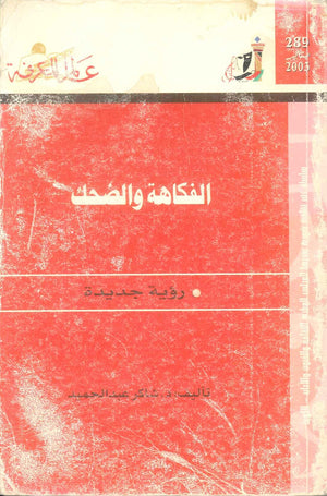 كتاب سلسلة عالم المعرفة: الفكاهة والضحك رؤية جديدة - للمؤلف شاكر عبدالحميد