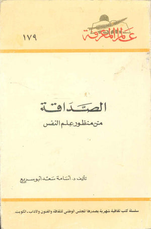 كتاب سلسلة عالم المعرفة: الصداقة من منظور علم النفس - للمؤلف أسامة سعد أبو سريع