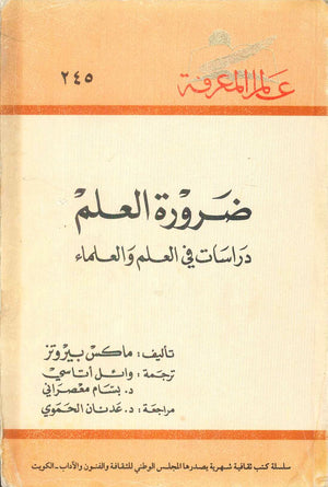 كتاب سلسلة عالم المعرفة: ضرورة العلم دراسات في العلم والعلماء - للمؤلف ماكس بيروتز