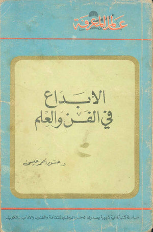 كتاب سلسلة عالم المعرفة: الابداع في الفن والعلم - للمؤلف حسن أحمد عيسي