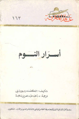 كتاب سلسلة عالم المعرفة: أسرار النوم - للمؤلف الكسندر بوربلي