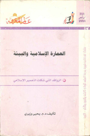 كتاب سلسلة عالم المعرفة: العمارة الاسلامية والبيئة - للمؤلف يحيي وزيري