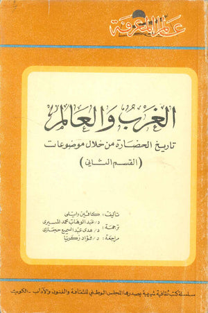 كتاب سلسلة عالم المعرفة: الغرب والعالم تاريخ الحضارة من خلال موضوعات (القسم الثاني) - للمؤلف كافين رايلي