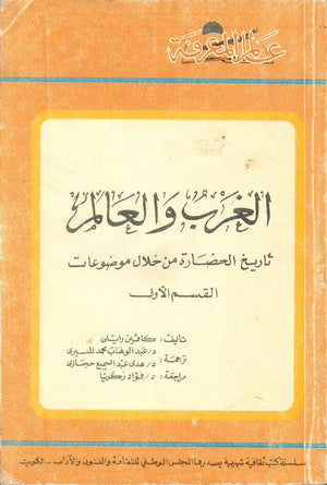 كتاب سلسلة عالم المعرفة: الغرب والعالم تاريخ الحضارة من خلال موضوعات (القسم الاول) - للمؤلف كافين رايلي