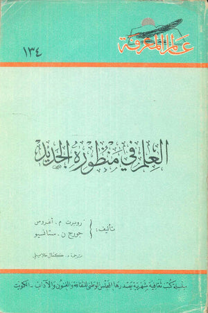 كتاب سلسلة عالم المعرفة: العلم في منظوره الجديد - للمؤلف روبرت م. أغروس،جورج ن.ستانسيو