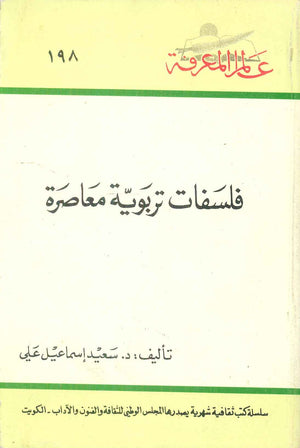 كتاب سلسلة عالم المعرفة: فلسفات تربوية معاصرة - للمؤلف سعيد اسماعيل علي