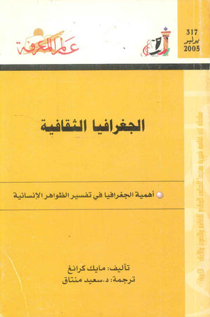 كتاب سلسلة عالم المعرفة: الجغرفيا الثقافية أهمية الجغرافيا في تفسير الظواهر الانسانية - للمؤلف مايك كرانغ