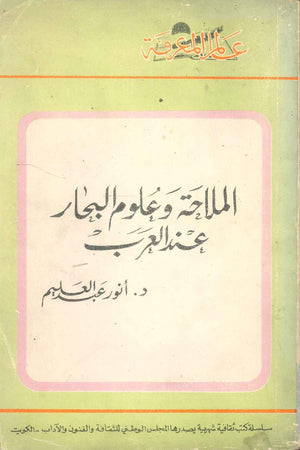 كتاب سلسلة عالم المعرفة: الملاحة وعلوم البحار عند العرب - للمؤلف انور عبدالعليم