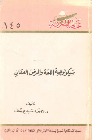 كتاب سلسلة عالم المعرفة: سيكولوجية اللغة والمرض العقلي - للمؤلف جمعه سيد يوسف