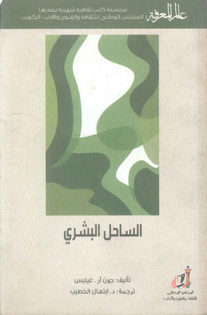 كتاب سلسلة عالم المعرفة: الساحل البشري - للمؤلف جون آر. غيليس