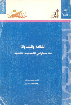 كتاب سلسلة عالم المعرفة: الثقافة والمساواة نقد مساواتي للتعددية الثقافية - للمؤلف بريان باري