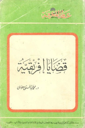كتاب سلسلة عالم المعرفة: قضايا افريقية - للمؤلف محمد عبدالغني سعودي