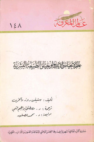 كتاب سلسلة عالم المعرفة: علم الاحياء والايديولوجيا والطبيعة البشرية - للمؤلف ستيفن روز وآخرين