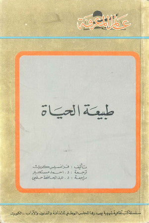كتاب سلسلة عالم المعرفة: طبيعة الحياة - للمؤلف فرانسيس كريك