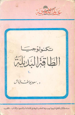 كتاب سلسلة عالم المعرفة: تكنولوجيا الطاقة البديلة - للمؤلف سعود يوسف عياش