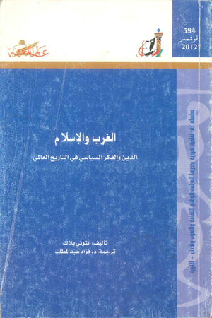 كتاب سلسلة عالم المعرفة: الغرب والاسلام الدين والفكر السياسي في التاريخ العالمي - للمؤلف أنتوني بلاك