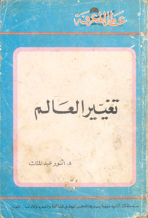 كتاب سلسلة عالم المعرفة: تغيير العالم - للمؤلف انور عبدالملك