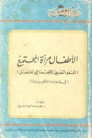 كتاب سلسلة عالم المعرفة: الاطفال مرآة المجتمع النمو النفسي الاجتماعي للطفل في سنواته التكوينية - للمؤلف محمد عماد الدين اسماعيل