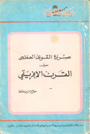 كتاب سلسلة عالم المعرفة: صراع القوي العظمي حول القرن الافريقي - للمؤلف صلاح الدين حافظ