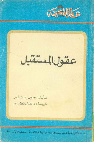 كتاب سلسلة عالم المعرفة: عقول المستقبل - للمؤلف جون ج. تايلور