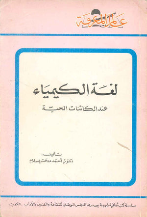 كتاب سلسلة عالم المعرفة: لغة الكيمياء عند الكائنات الحية - للمؤلف أحمد مدحت اسلام