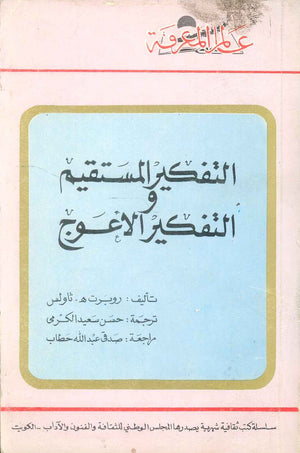 كتاب سلسلة عالم المعرفة: التفكير المستقيم والتفكير الاعوج - للمؤلف روبرت ه. ثاولس