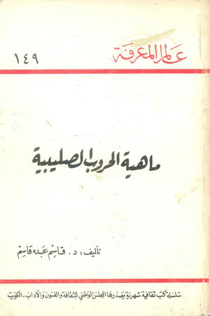 كتاب سلسلة عالم المعرفة: ماهية الحروب الصليبية - للمؤلف قاسم عبده قاسم