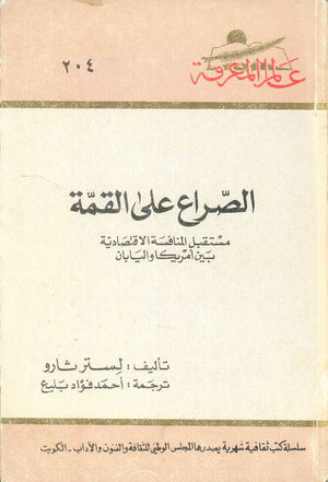 كتاب سلسلة عالم المعرفة: الصراع علي القمة مستقبل المنافسة الاقتصادية بين امريكا واليابان - للمؤلف لستر ثارو