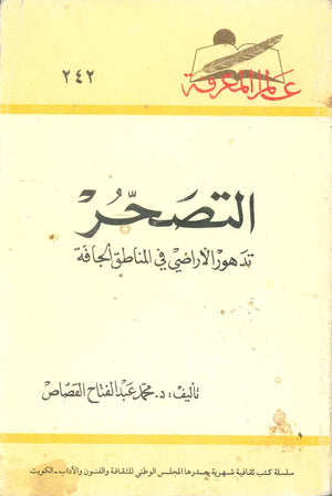 كتاب سلسلة عالم المعرفة: التصحر تدهور الاراضي في المناطق الجافة - للمؤلف محمد عبدالفتاح القصاص