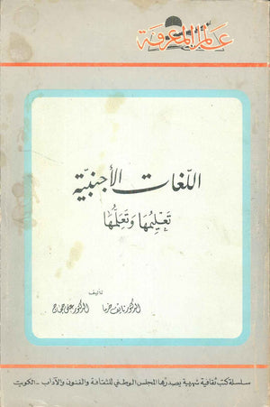 كتاب سلسلة عالم المعرفة: اللغات الاجنبية تعليمها وتعلمها - للمؤلف نايف خرما، علي حجاج