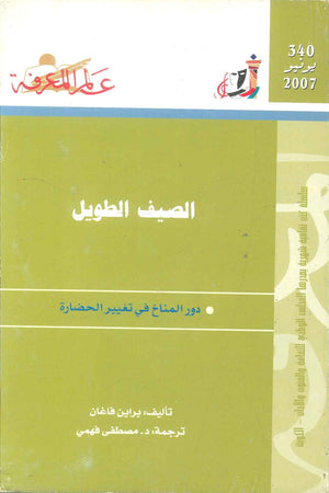 كتاب سلسلة عالم المعرفة: الصيف الطويل دور المناخ في تغيير الحضارة - للمؤلف براين فاغان