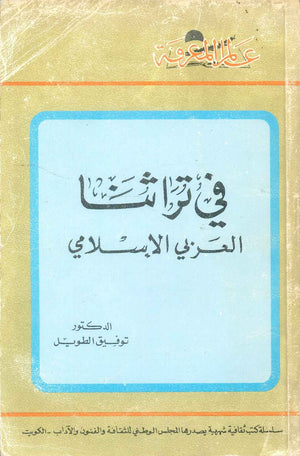 كتاب سلسلة عالم المعرفة: في تراثنا العربي الاسلامي - للمؤلف توفيق الطويل