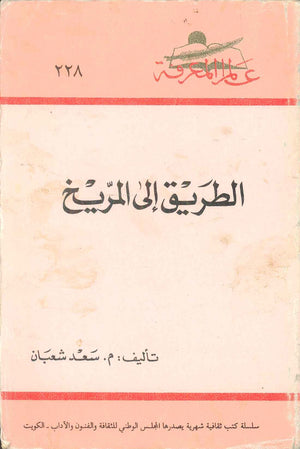 كتاب سلسلة عالم المعرفة: الطريق الي المريخ - للمؤلف سعد شعبان