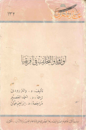 كتاب سلسلة عالم المعرفة: اوروبا والتخلف في افريقيا - للمؤلف والتر رودني