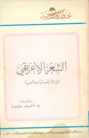 ديوان سلسلة عالم المعرفة: الشعر الاغريقي تراثا انسانيا وعالميا - للمؤلف أحمد عتمان