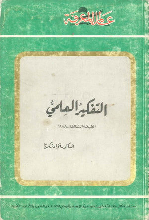 كتاب سلسلة عالم المعرفة: التفكير العلمي - للمؤلف فؤاد زكريا