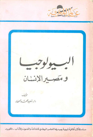 كتاب سلسلة عالم المعرفة: البيولوجيا و مصير الانسان - للمؤلف سعيد محمد الحفار