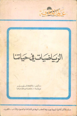 كتاب سلسلة عالم المعرفة: الرياضيات في حياتنا - للمؤلف زلاتكا شبورير