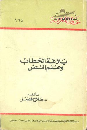 كتاب سلسلة عالم المعرفة: بلاغة الخطاب وعلم النص - للمؤلف صلاح فضل