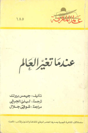 كتاب سلسلة عالم المعرفة: عندما تغير العالم - للمؤلف جيمس بيرك