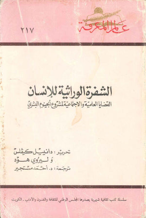 كتاب سلسلة عالم المعرفة: الشفرة الوراثية للانسان القضايا العلمية والاجتماعية لمشروع الجينوم البشري - للمؤلف دانييل كيفلس، ليروي هود