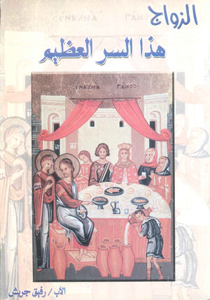 كتاب الزواج هذا السر العظيم - للمؤلف الاب/ رفيق جريش