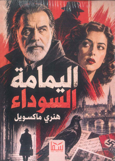 رواية اليمامة السوداء  - للمؤلف هنري ماكسويل