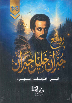 رواية روائع جبران خليل جبران ( النبي - العواصف - السابق ) - للمؤلف جبران خليل جبران
